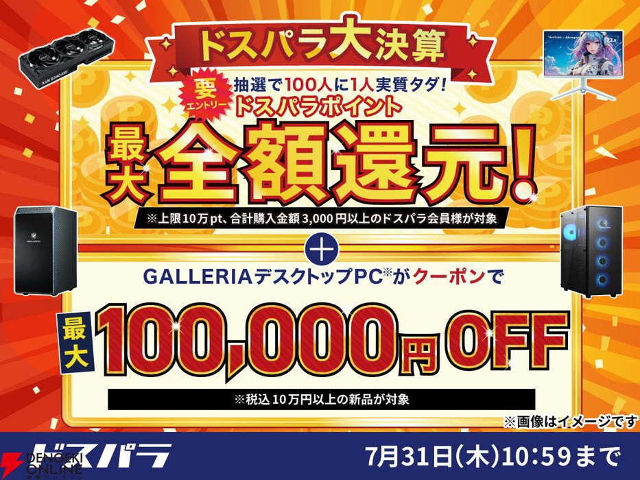 ドスパラ大決算』開催。抽選で100人に1人実質タダ、新品GALLERIA