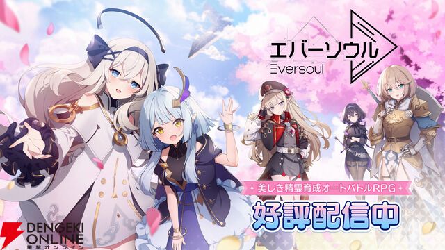 『エバーソウル』8月20日9時にサービス終了。精霊たちが暮らす世界が舞台のオートバトルRPG