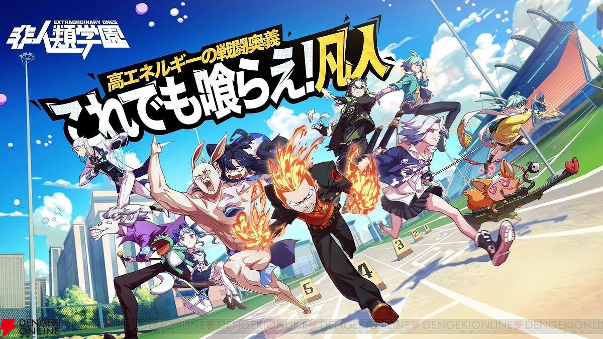 『非人類学園 Extraordinary Ones』8月18日15時にサービス終了。アニメ風グラフィックが特徴の対戦MOBAゲーム