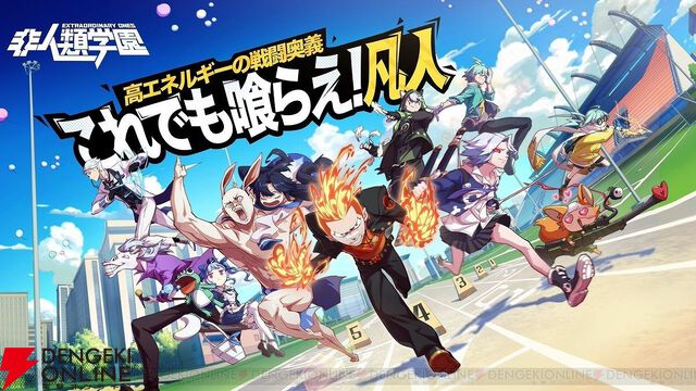 『非人類学園 Extraordinary Ones』8月18日15時にサービス終了。アニメ風グラフィックが特徴の対戦MOBAゲーム