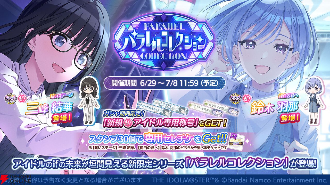 シャニマス』三峰結華と鈴木羽那がガシャ“パラレルコレクション”に登場