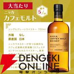 ニッカ カフェモルトが1/10。ハズれても高コスパ・ニッカ フロンティアが届く2,100円の『ウイスキーくじ』が販売中