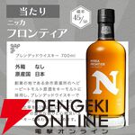 ニッカ カフェモルトが1/10。ハズれても高コスパ・ニッカ フロンティアが届く2,100円の『ウイスキーくじ』が販売中