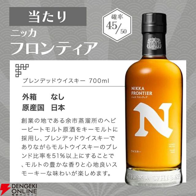 ニッカ カフェモルトが1/10。ハズれても高コスパ・ニッカ フロンティアが届く2,100円の『ウイスキーくじ』が販売中