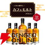 ニッカ カフェモルトが1/10。ハズれても高コスパ・ニッカ フロンティアが届く2,100円の『ウイスキーくじ』が販売中