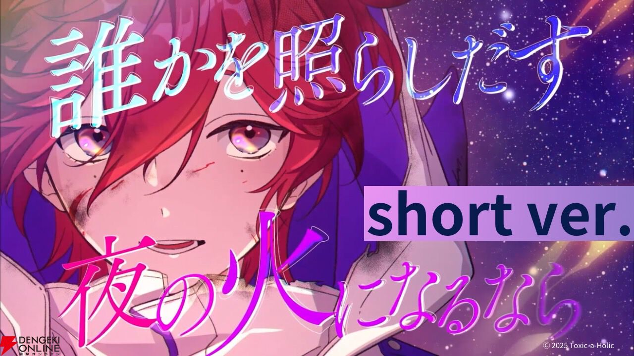 トキシカホリック』やなぎなぎ氏が手がけるアン（声：徳留慎乃佑）の