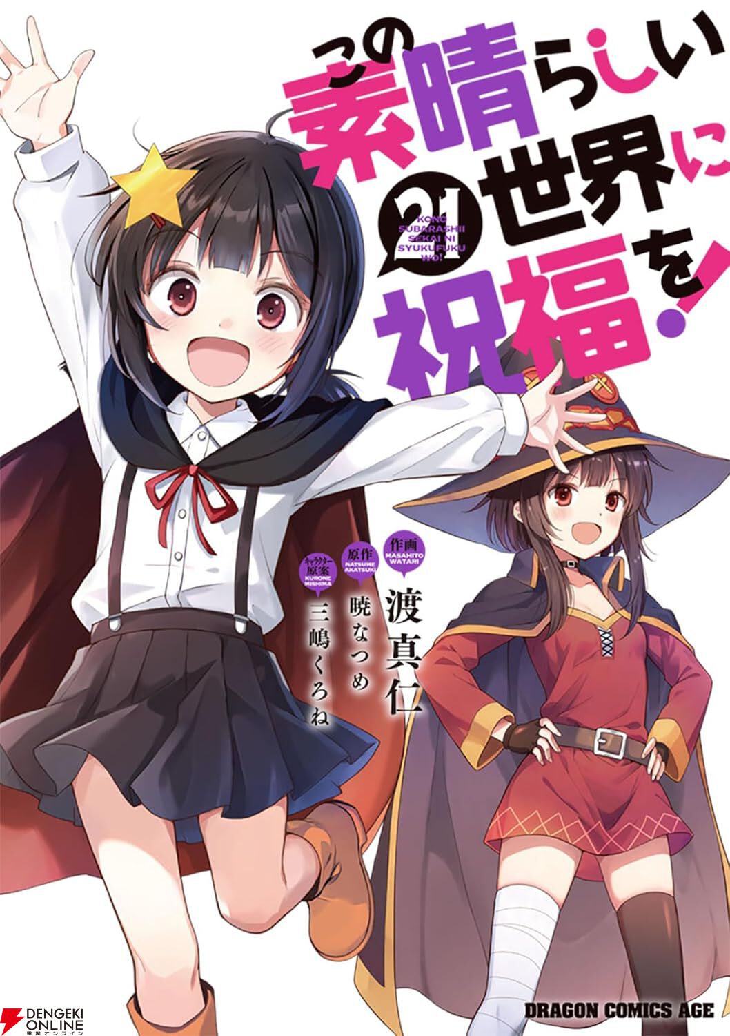 このすば』最新刊21巻。めぐみんの愛すべき妹こめっこ降臨。家が