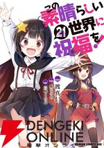 『この素晴らしい世界に祝福を！（このすば）』
