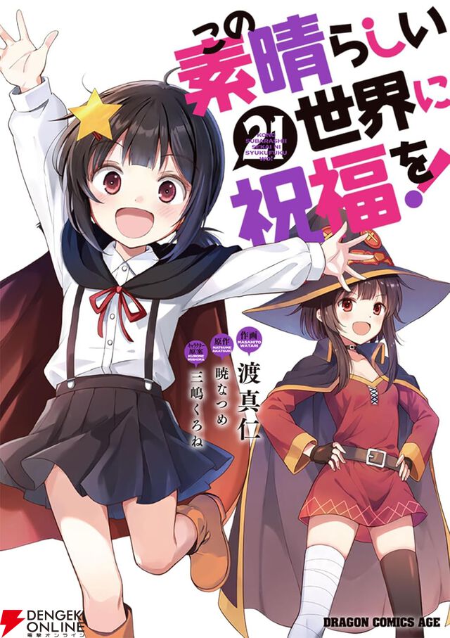 『この素晴らしい世界に祝福を！（このすば）』