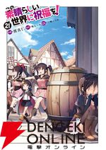 『この素晴らしい世界に祝福を！（このすば）』