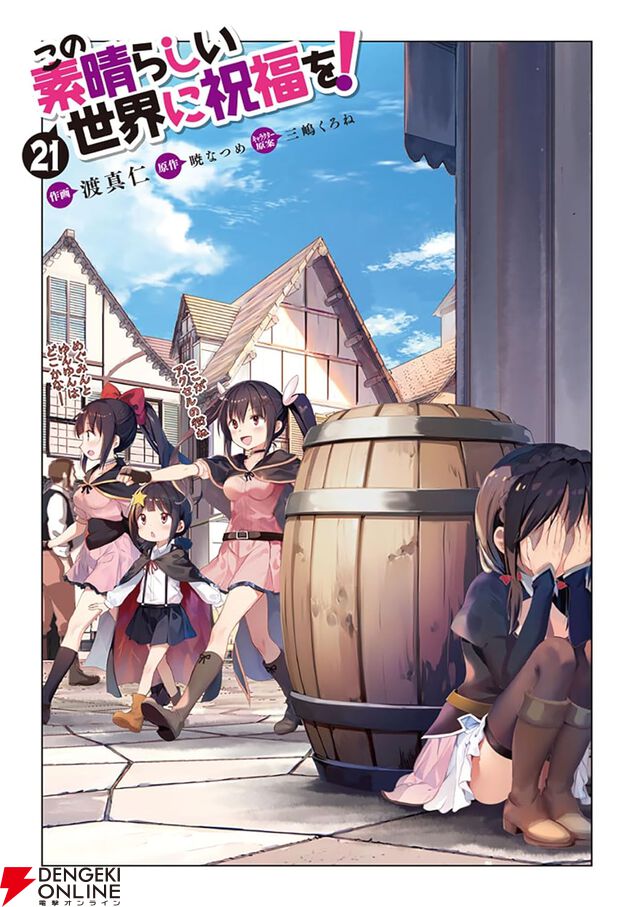 『この素晴らしい世界に祝福を！（このすば）』