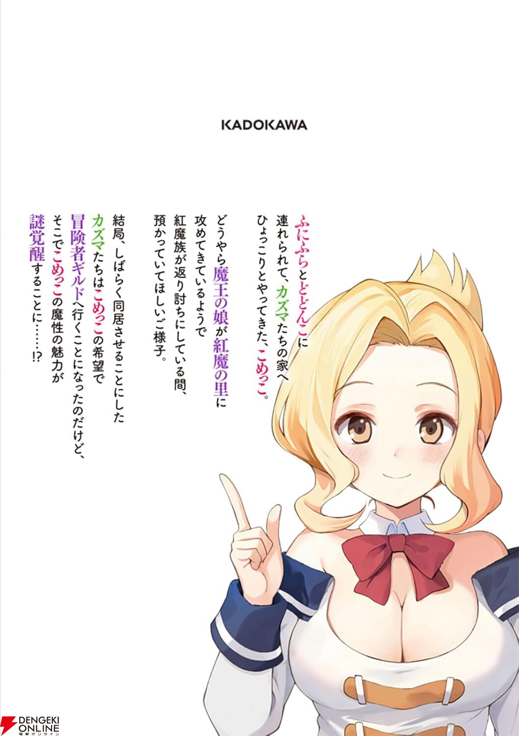 このすば』最新刊21巻。めぐみんの愛すべき妹こめっこ降臨。家がボンっ