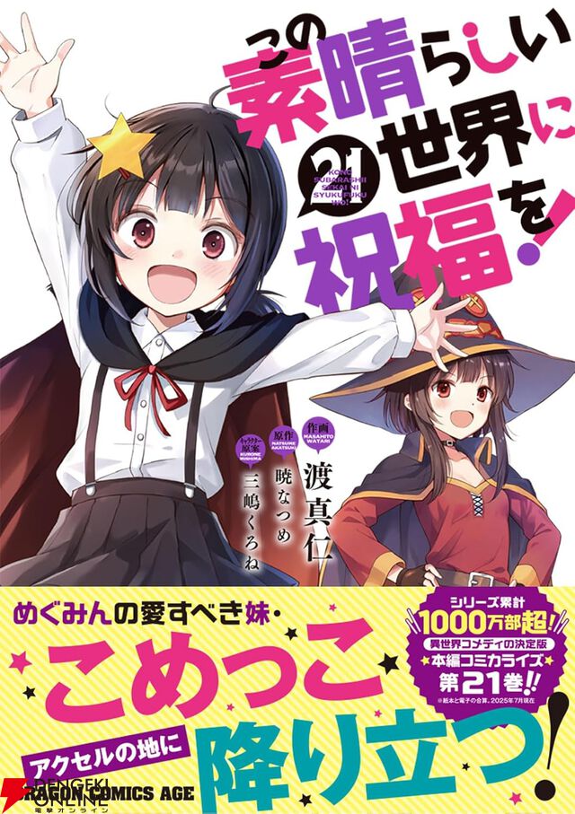 『この素晴らしい世界に祝福を！（このすば）』