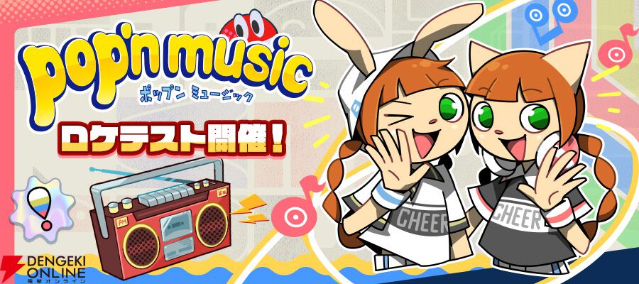 『pop'n music』シリーズ最新作のロケテストが7/5より開催。参加のWEB抽選が応募受付中【ポップンミュージック】
