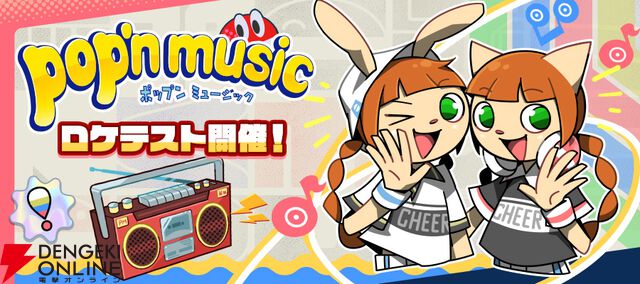 『pop'n music』シリーズ最新作のロケテストが7/5より開催。参加のWEB抽選が応募受付中【ポップンミュージック】