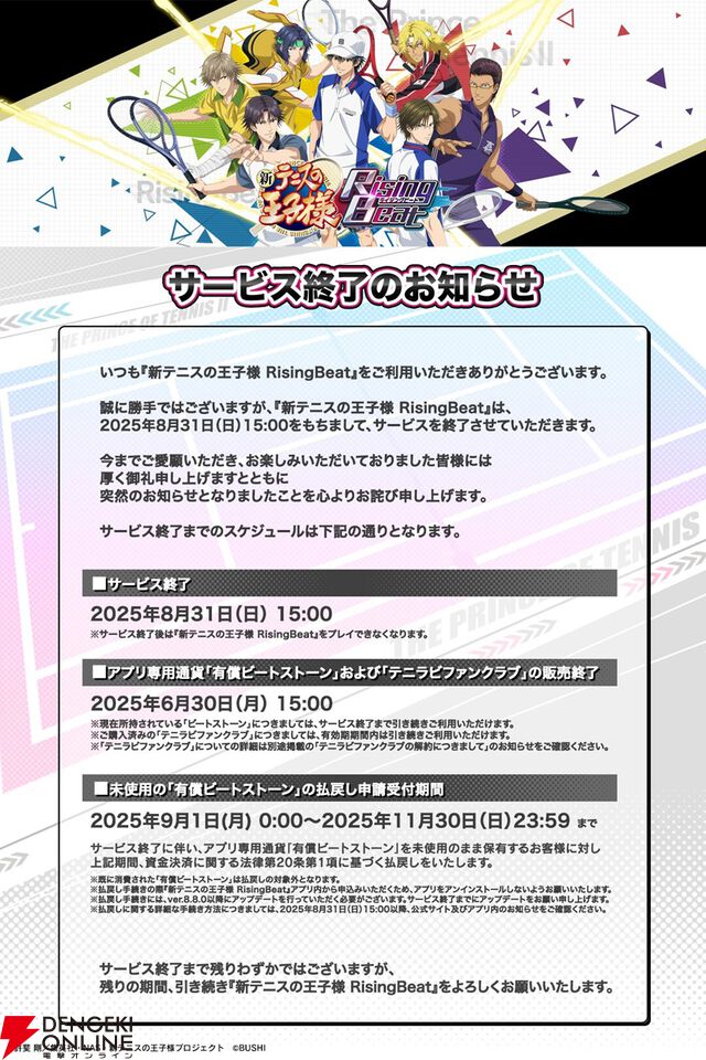 『新テニスの王子様 ライジングビート』8/31サービス終了。復刻イベントなど今後のスケジュールも公開