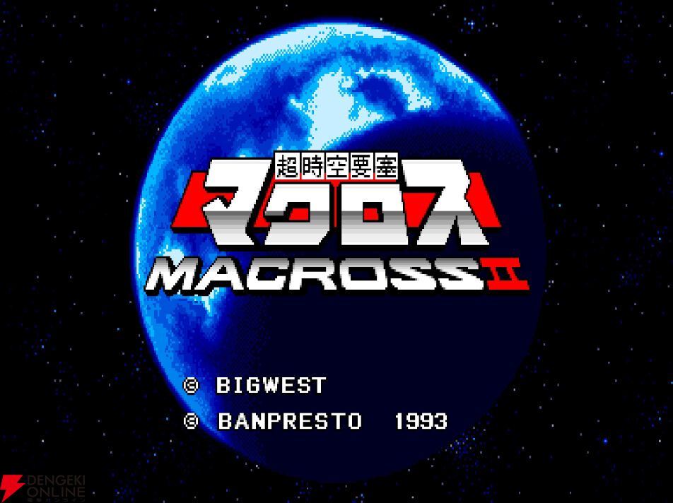 『アーケードアーカイブス 超時空要塞マクロスII』