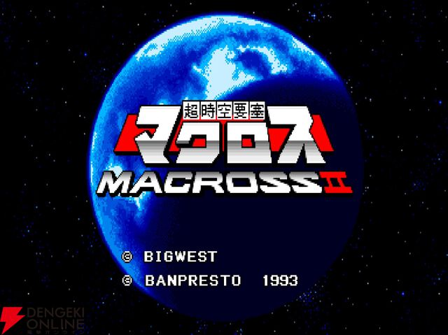 『アーケードアーカイブス 超時空要塞マクロスII』