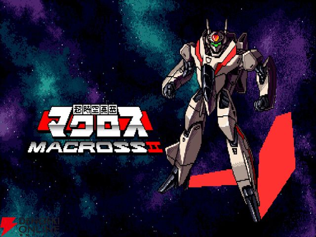 『アーケードアーカイブス 超時空要塞マクロスII』