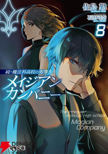 続・魔法科高校の劣等生』8巻。暴動に包まれたサンフランシスコの危機に達也が立ち向かう！ - 電撃オンライン