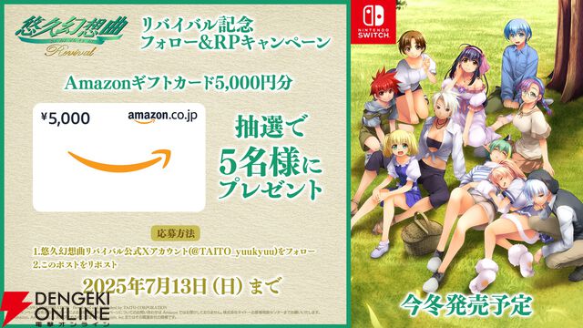 『悠久幻想曲リバイバル』が今冬発売！ Switch向けにグラフィックや映像を大幅リニューアルした初リメイク作品