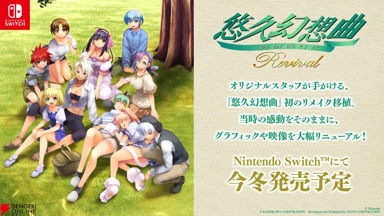 悠久幻想曲リバイバル』が今冬発売！ Switch向けにグラフィック
