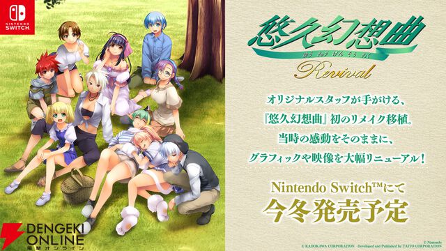『悠久幻想曲リバイバル』が今冬発売！ Switch向けにグラフィックや映像を大幅リニューアルした初リメイク作品