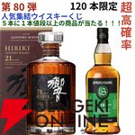 【当たりは21/120】響21年、スプリングバンク15年、山崎・白州Story of the Distillery2024・2025などが11,980円で当たる『ウイスキーくじ』が販売中