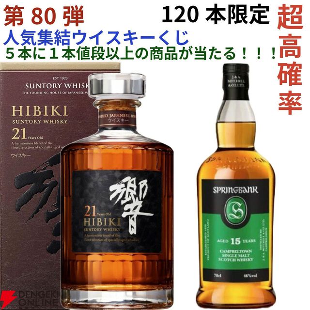 【当たりは21/120】響21年、スプリングバンク15年、山崎・白州Story of the Distillery2024・2025などが11,980円で当たる『ウイスキーくじ』が販売中