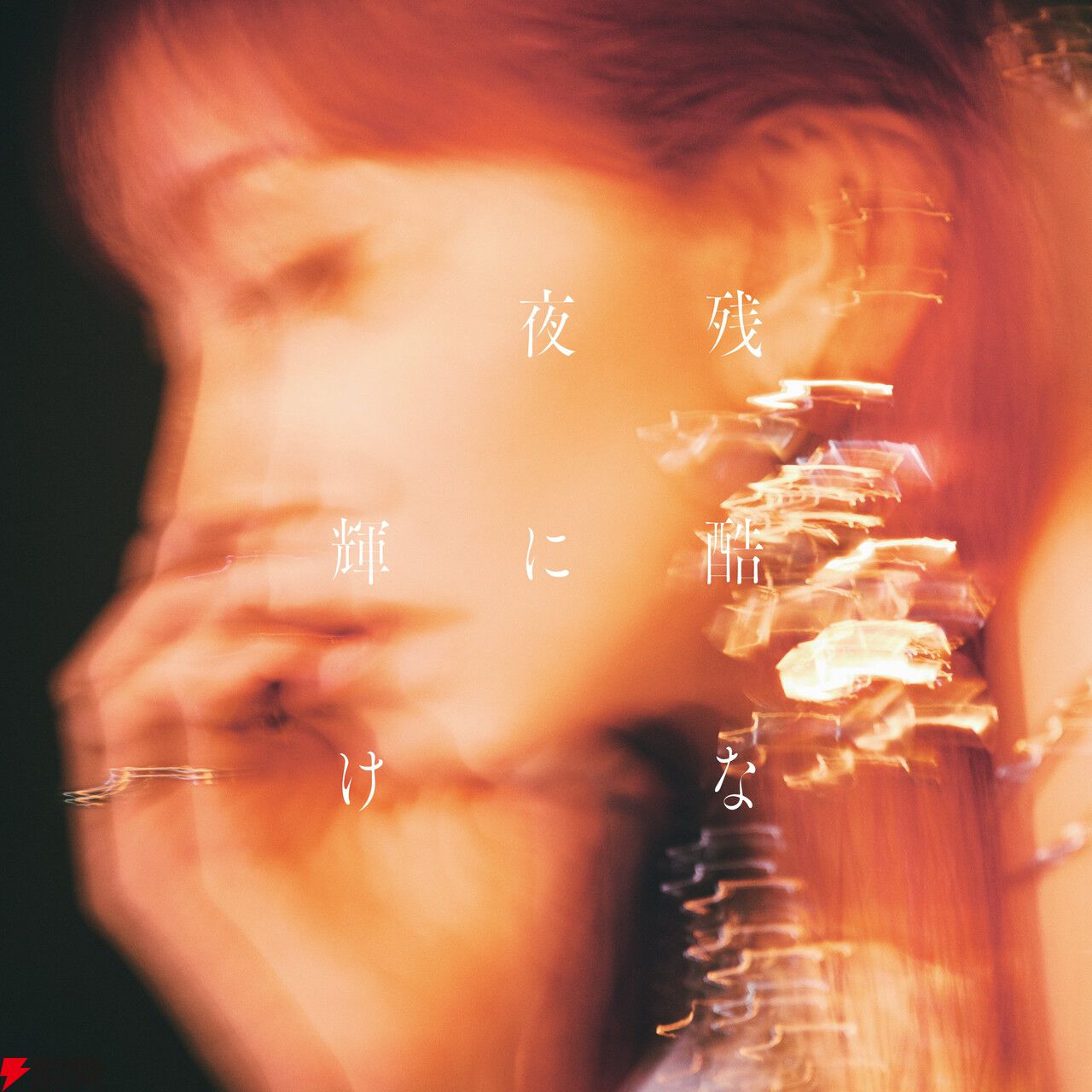 劇場版「鬼滅の刃」無限城編 第一章 猗窩座再来』のW主題歌