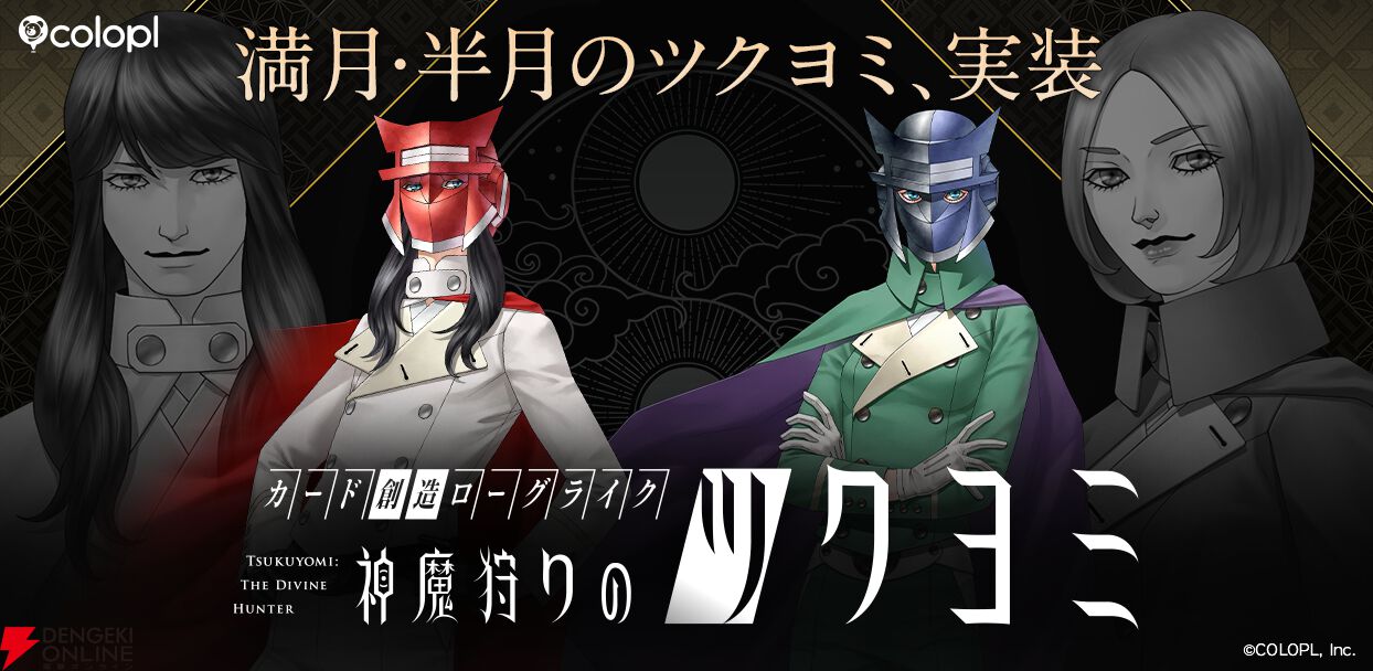 神魔狩りのツクヨミ』大型アップデートで“満月のツクヨミ”と
