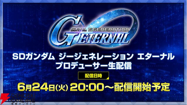 『SDガンダム ジージェネレーション エターナル』