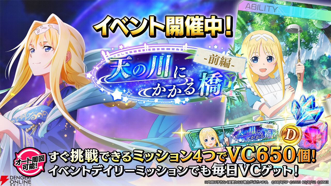 ソードアート・オンライン、アスナ、アリス、特典。おまけ付き SAOVS』七夕モチーフのアリスとアスナがスカウトに新登場。新