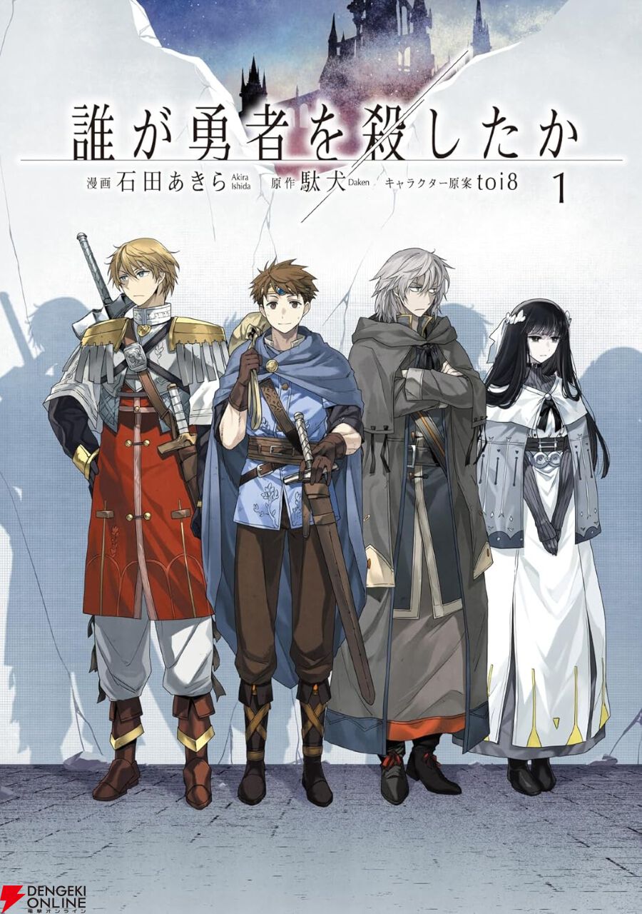 ドラゴンクエストゲームランド5はかいの神をやっつけろ （堀井雄二監修） ドラゴンクエスト』の堀井雄二さんが絶賛した『誰が勇者を殺し