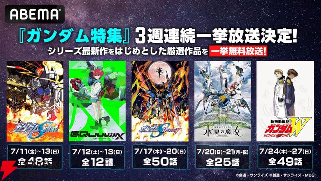 『ガンダム ジークアクス』、『SEED DESTINY』、『水星の魔女』などがABEMAで一挙無料放送【機動戦士Gundam GQuuuuuuX】