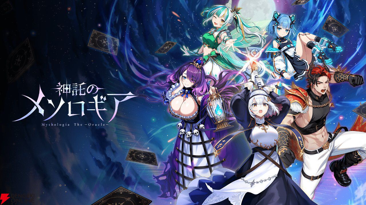 『神託のメソロギア』パックチケットを毎日配布！ リリース1カ月記念キャンペーン開催中