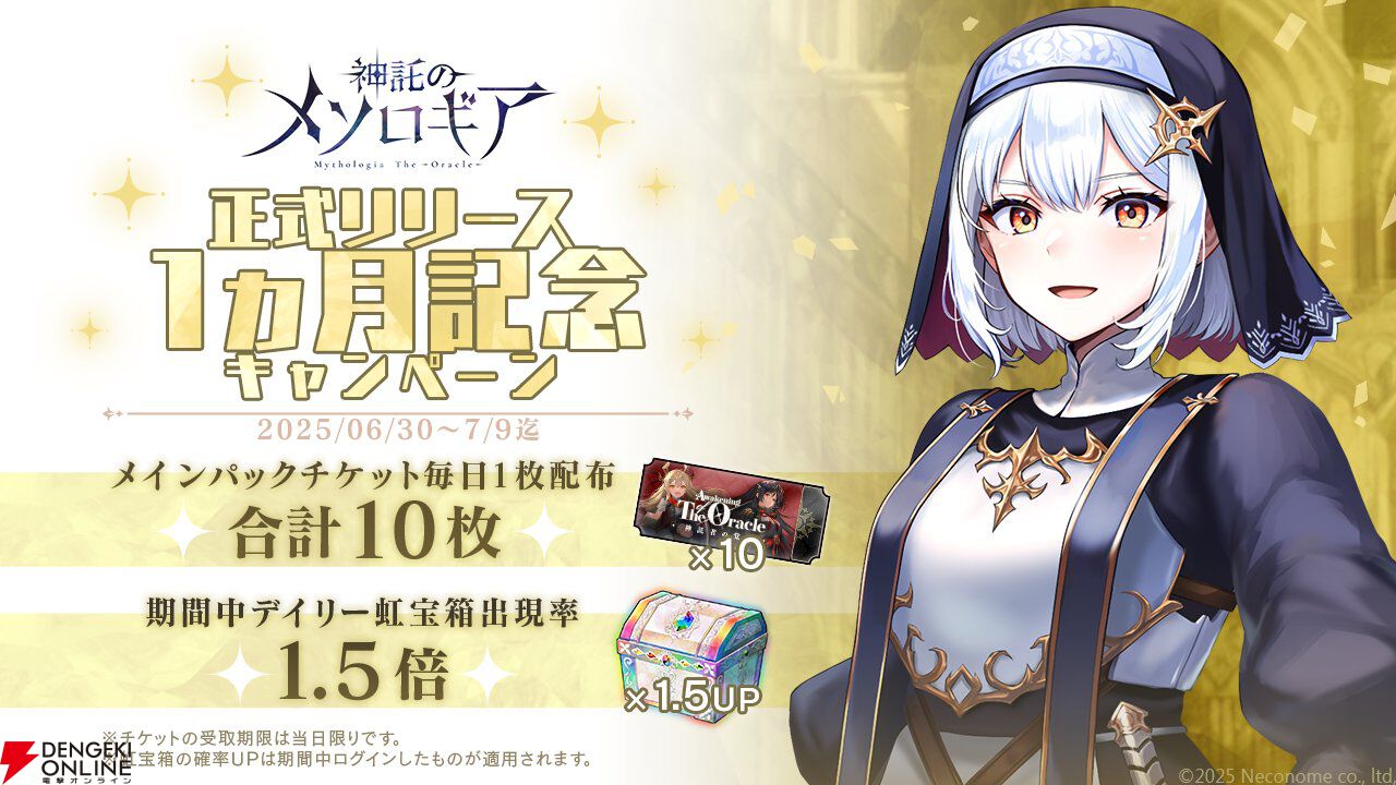 『神託のメソロギア』パックチケットを毎日配布！ リリース1カ月記念キャンペーン開催中