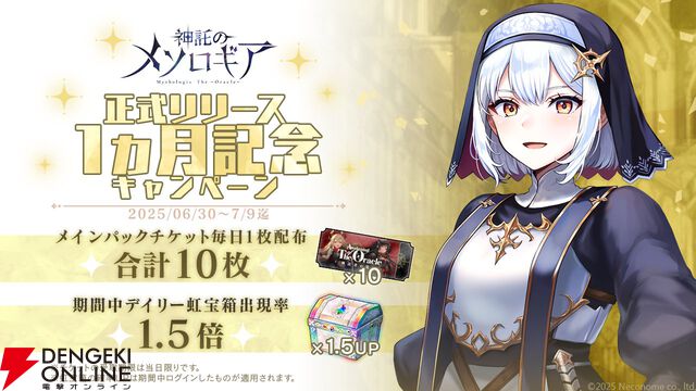 『神託のメソロギア』パックチケットを毎日配布！ リリース1カ月記念キャンペーン開催中