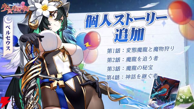 『少女ウォーズ』新UR閃キャラクターのペルセウスは伝説の魔物を狩るハンター。外国語混ざりの話し方も特徴的