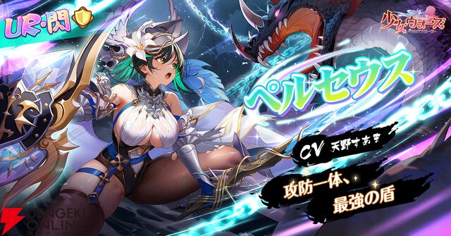 『少女ウォーズ』新UR閃キャラクターのペルセウスは伝説の魔物を狩るハンター。外国語混ざりの話し方も特徴的