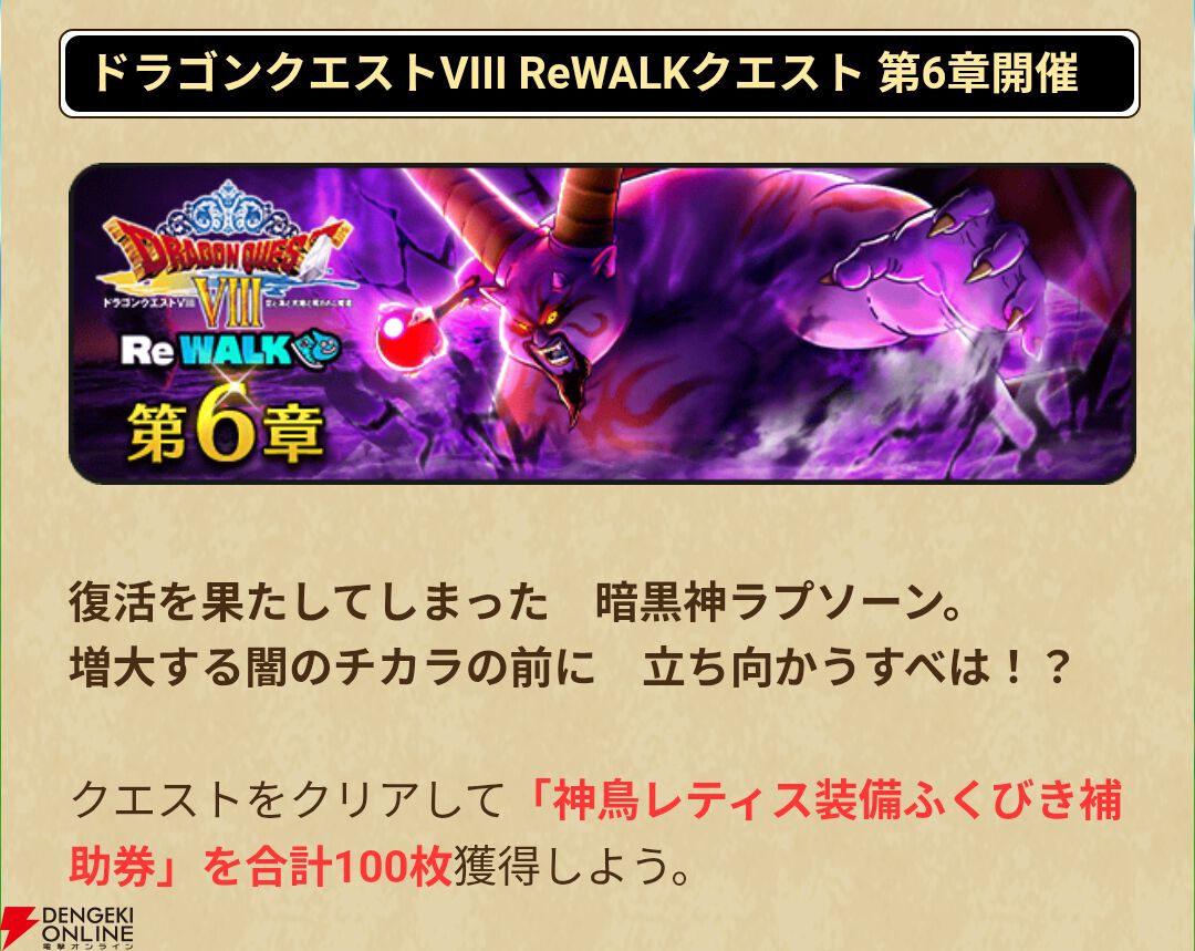 ドラクエウォーク』“ドラゴンクエストVIII ReWALK”第6章が配信中