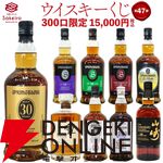 15,000円でスプリングバンク30年、山崎18年、響100周年、スプリングバンク18年、キルケラン8年などが当たる『SAKEIROウイスキーくじ』が7月1日20時より販売