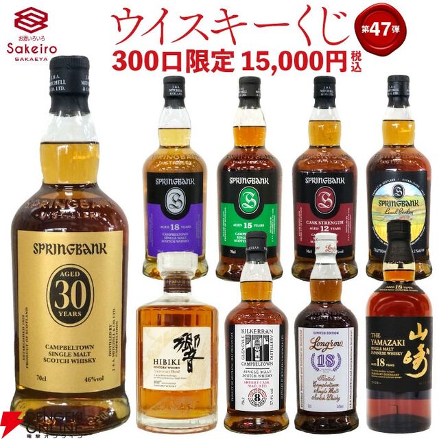 15,000円でスプリングバンク30年、山崎18年、響100周年、スプリングバンク18年、キルケラン8年などが当たる『SAKEIROウイスキーくじ』が7月1日20時より販売