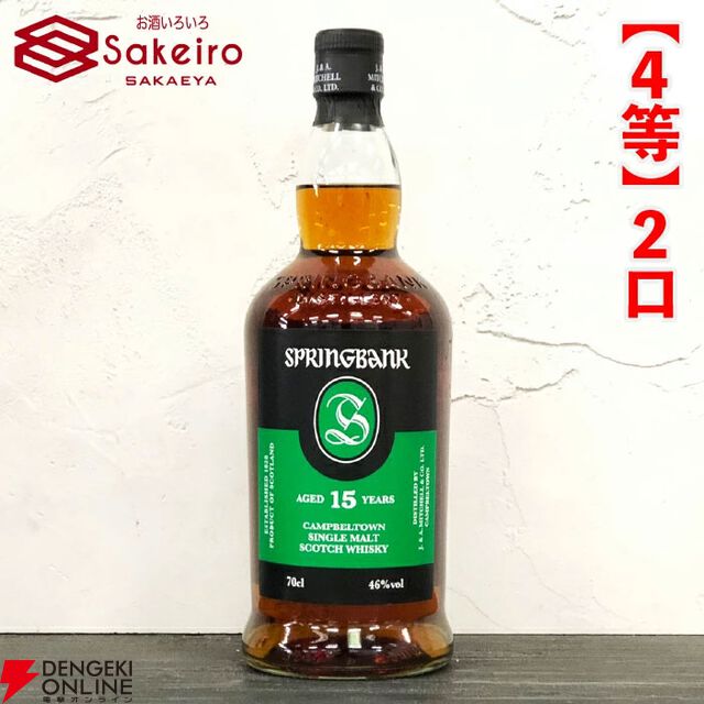 15,000円でスプリングバンク30年、山崎18年、響100周年、スプリングバンク18年、キルケラン8年などが当たる『SAKEIROウイスキーくじ』が7月1日20時より販売