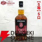 15,000円でスプリングバンク30年、山崎18年、響100周年、スプリングバンク18年、キルケラン8年などが当たる『SAKEIROウイスキーくじ』が7月1日20時より販売