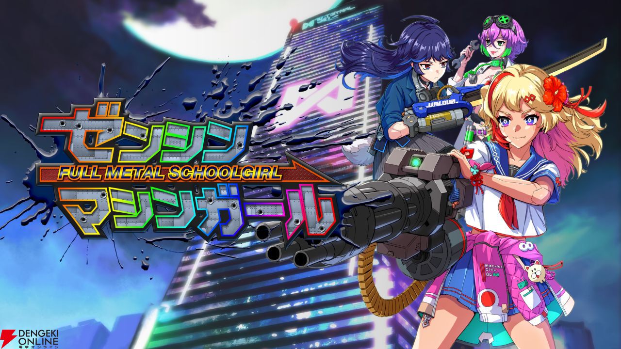 D3P新作『ゼンシンマシンガール』10月23日発売。サイボーグJKが巨悪企業をぶっ潰す…までを生配信！
