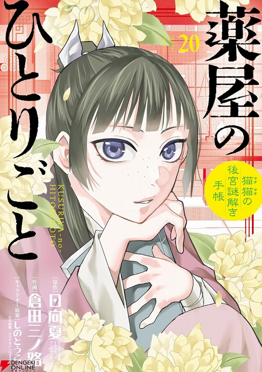 期間限定】『薬屋のひとりごと～猫猫の後宮謎解き手帳～』漫画19