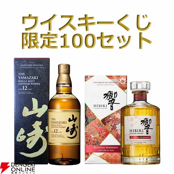 【3本に1本が当たり！】7,700円で山崎12年、響BH2024、イチローズモルトMWR、マッカラン12年シェリーオーク・ダブルカスクなどが当たる『ウイスキーくじ』が販売中