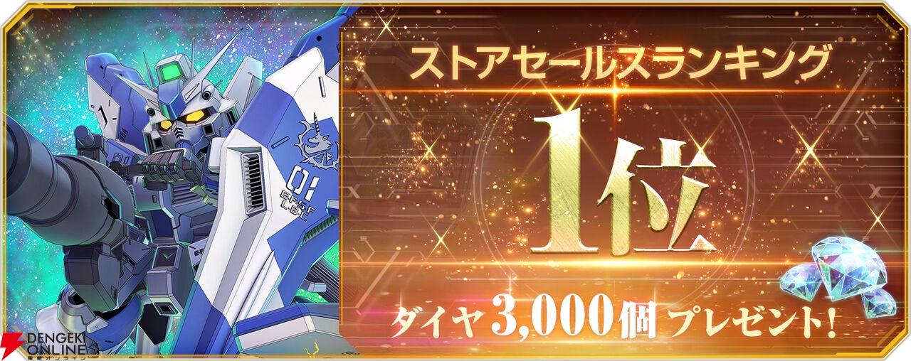 Gジェネ エターナル』ストアセールスランキング1位を達成