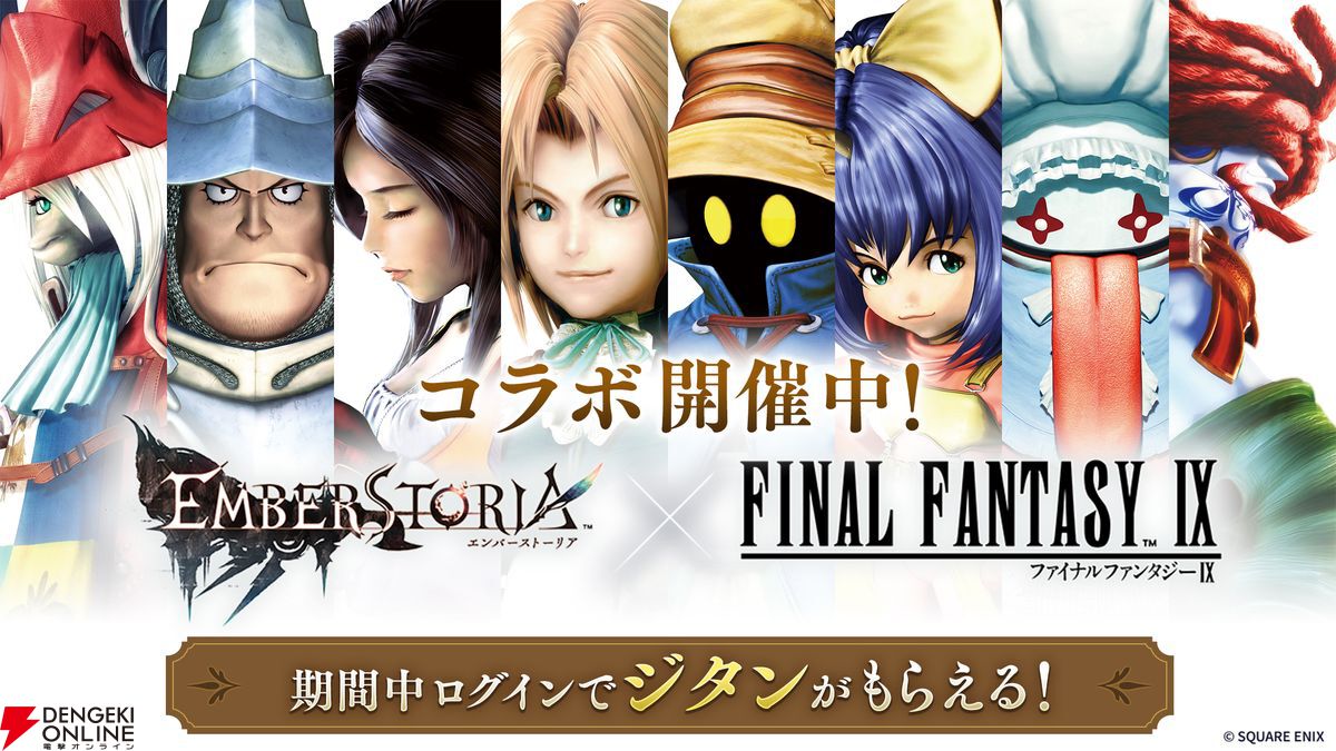 スクエニ『エンバーストーリア』×『FF9』コラボでジタン（朴璐美